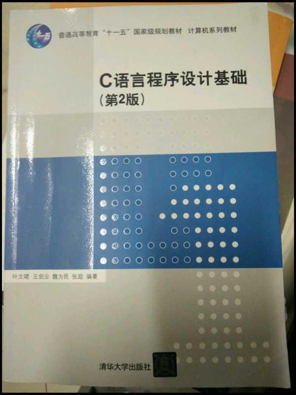 C语言程序设计基础/普通高等教育“十一五”国家级规划教材·计算机系列教材-买卖二手书,就上旧书街