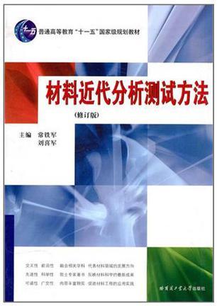 材料近代分析测试方法