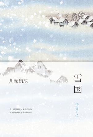 雪国