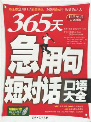 365天急用句、短对话口语大全