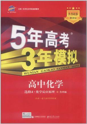 曲一线科学备考·5年高考3年模拟