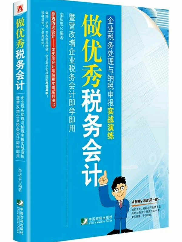 做优秀税务会计：企业税务处理与纳税申报实战演练暨营改增企业税务会计即学即用