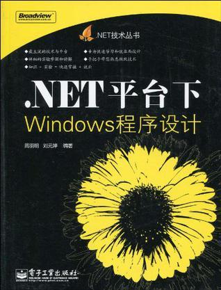 .NET平台下Windows程序设计