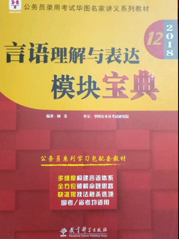 华图2017公务员录用考试华图名家讲义系列教材：言语理解与表达模块宝典