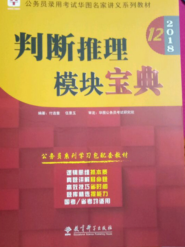 华图2017公务员录用考试华图名家讲义系列教材：判断推理模块宝典