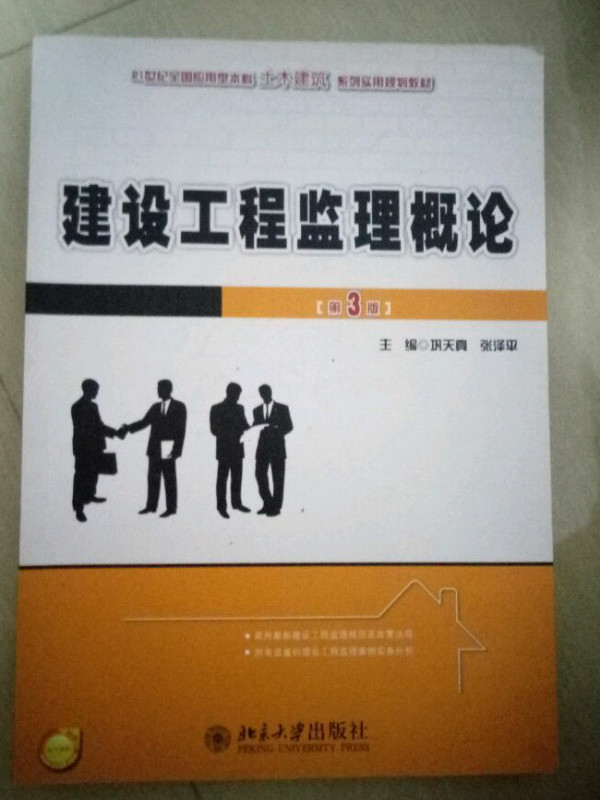 建设工程监理概论/21世纪全国应用型本科土木建筑系列实用规划教材