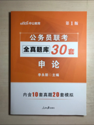 公务员联考中公2019公务员联考全真题库30套申论升级版