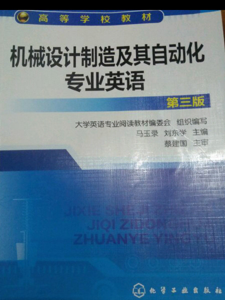 机械设计制造及其自动化专业英语/高等学校教材