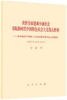 决胜全面建成小康社会夺取新时代中国特色社会主义伟大胜利-买卖二手书,就上旧书街