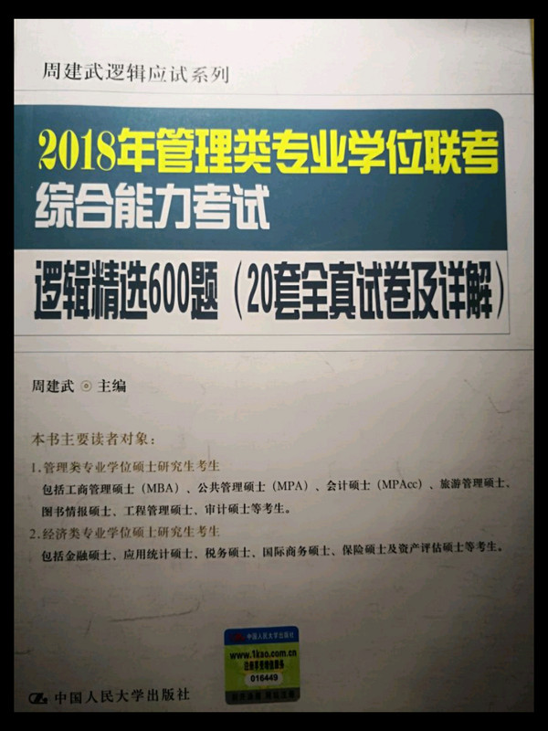 2018年全国管理类专业学位联考综合能力考试逻辑精选600题