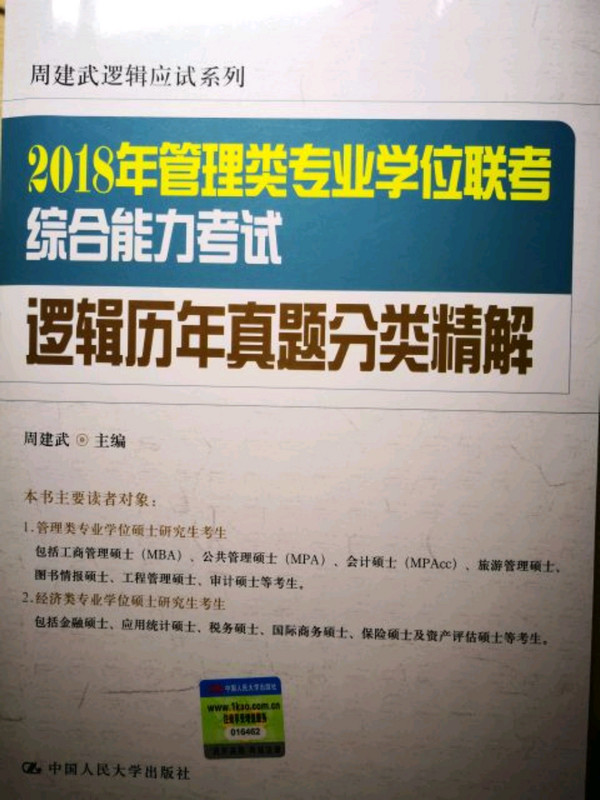 2018年全国管理类专业学位联考综合能力考试 逻辑历年真题分类精解