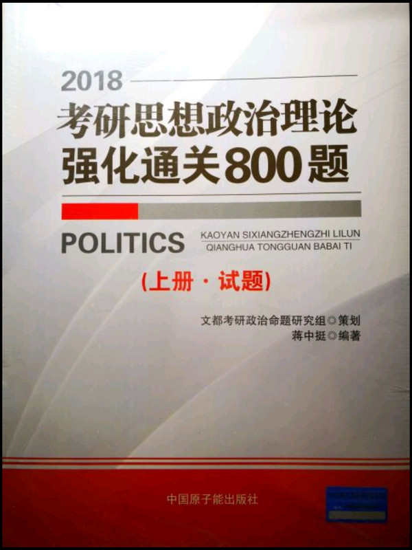 文都教育 蒋中挺 2018考研思想政治理论强化通关800题 上下册