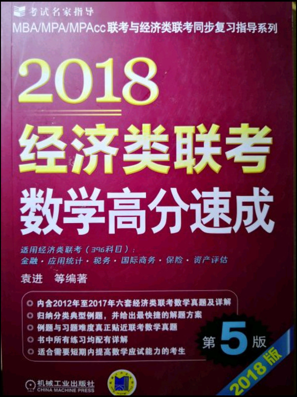 2018经济类联考数学高分速成 第5版