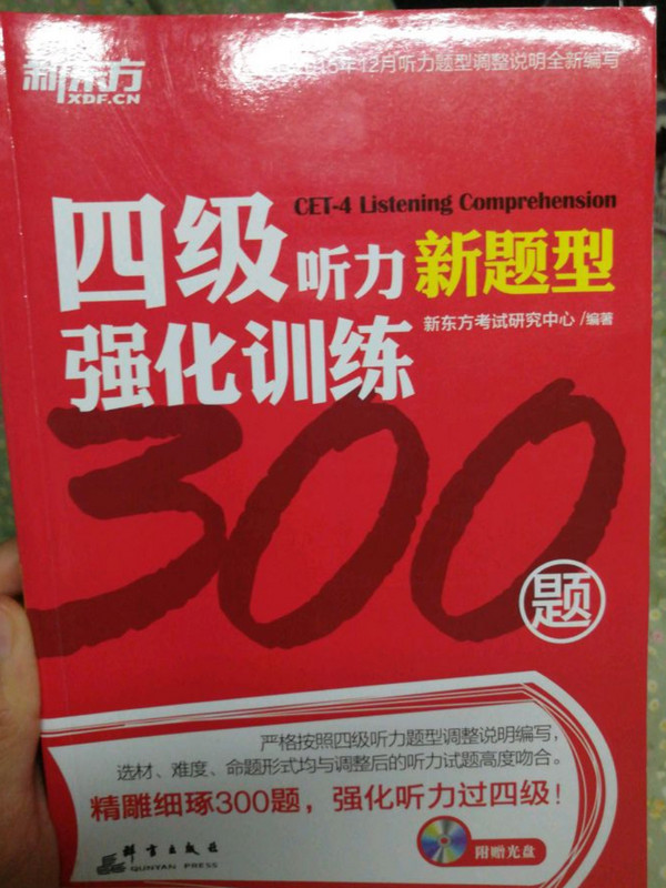 新东方 四级听力强化训练300题