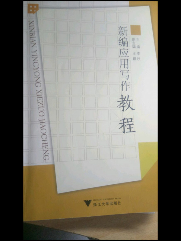 新编应用写作教程/应用型本科规划教材-买卖二手书,就上旧书街