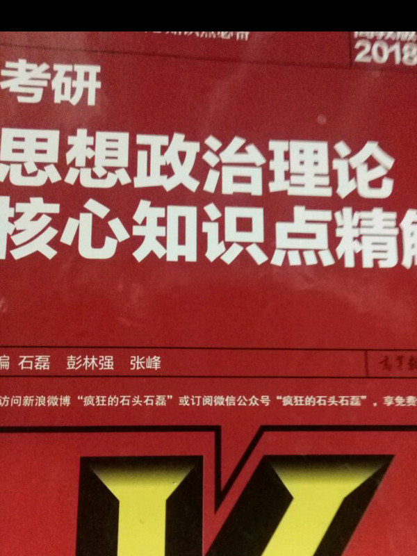 2018考研思想政治理论核心知识点精解