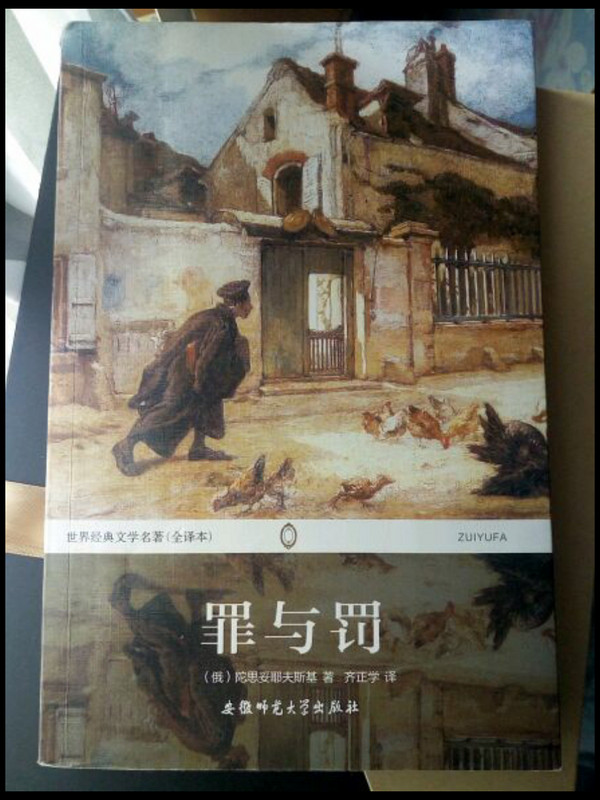 罪与罚