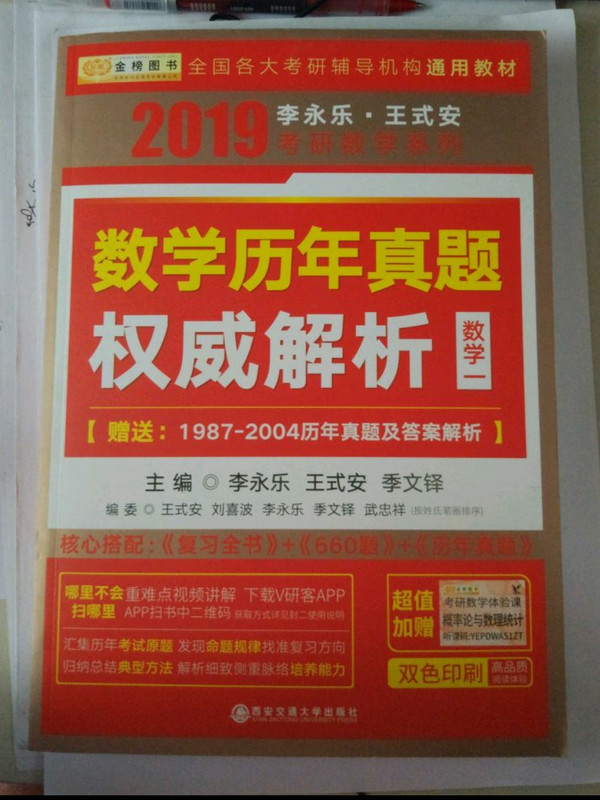 2019考研数学李永乐王式安考研数学历年真题权威解析