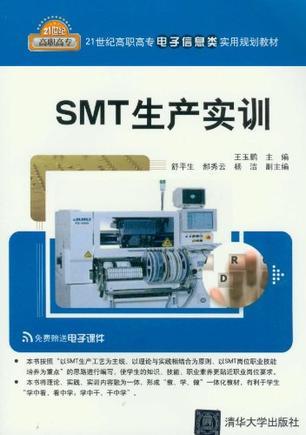 SMT生产实训