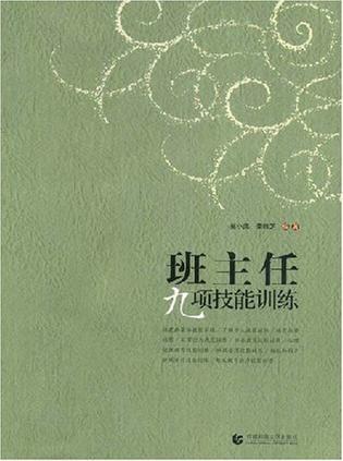 班主任九项技能训练