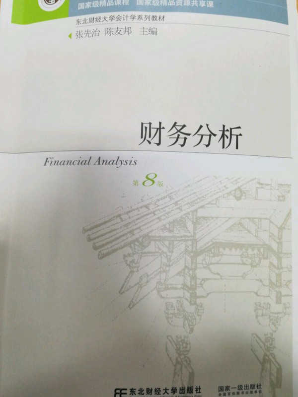 财务分析
