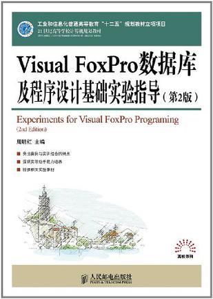 Visual FoxPro数据库及程序设计基础实验指导-买卖二手书,就上旧书街