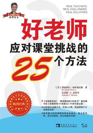 好老师应对课堂挑战的25个方法