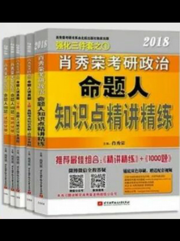 2018 肖秀荣考研政治命题人1000题-买卖二手书,就上旧书街