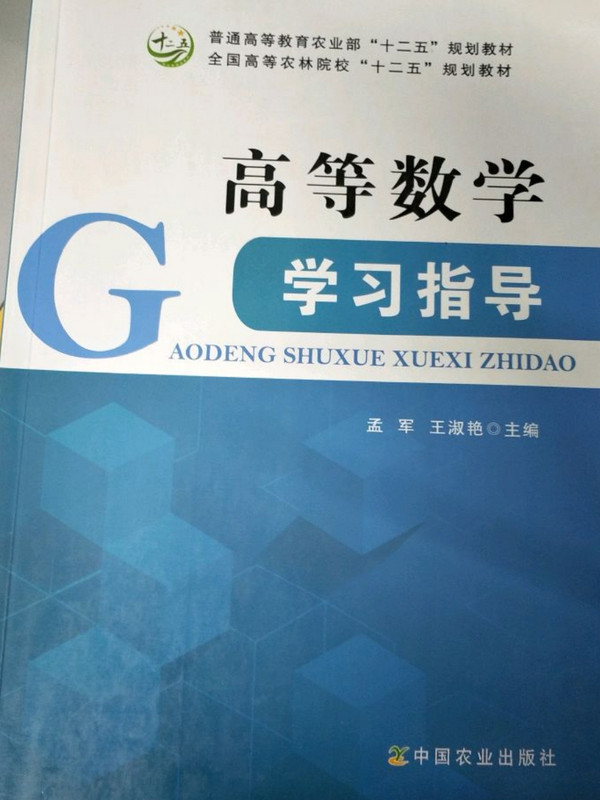 高等数学学习指导/普通高等教育农业部“十二五”规划教材·全国高等农林院校“十二五”规划教材