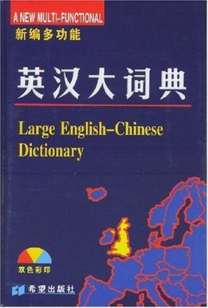 英汉大词典