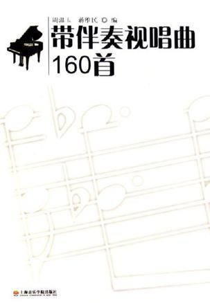 带伴奏视唱曲160首