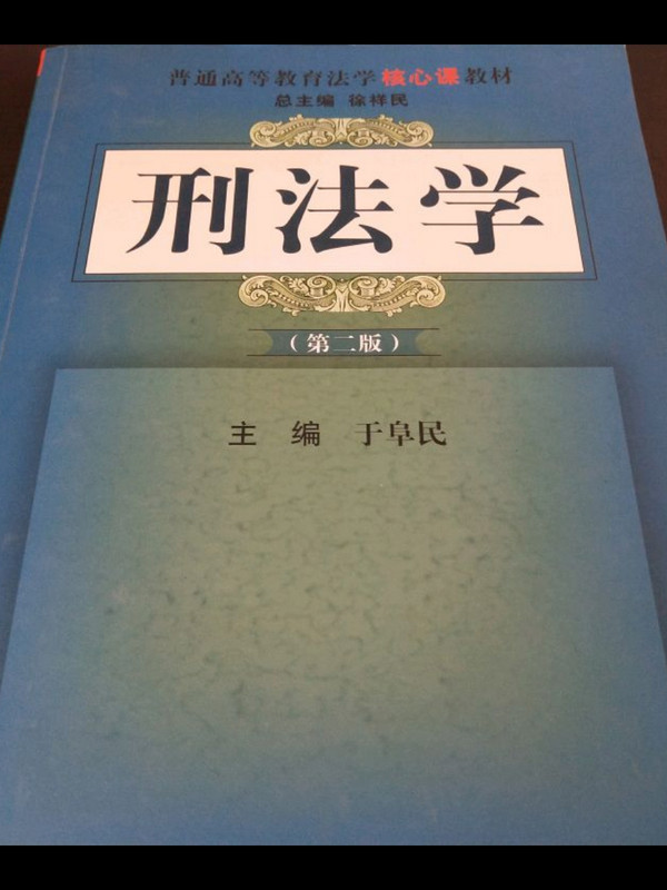 刑法学/普通高等教育法学核心教材