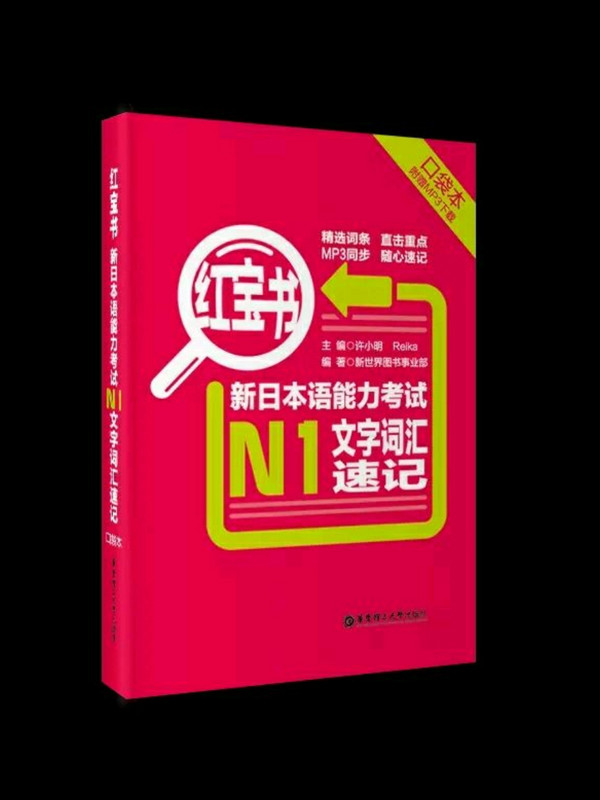 红宝书.新日本语能力考试N1文字词汇速记