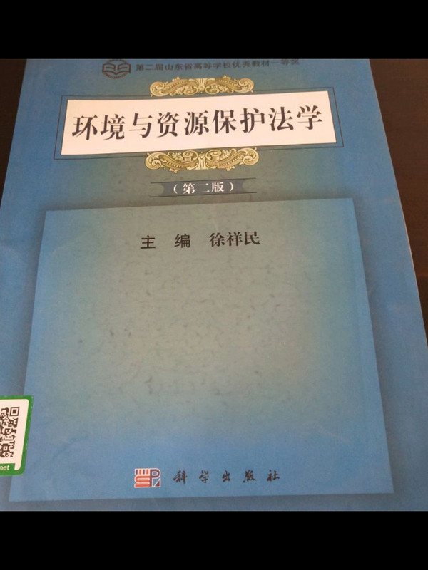 环境与资源保护法学/普通高等教育法学核心课教材