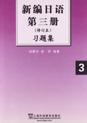 新编日语第三册