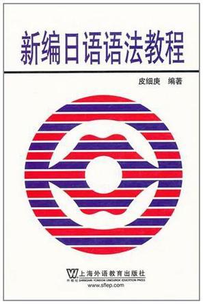 新编日语语法教程