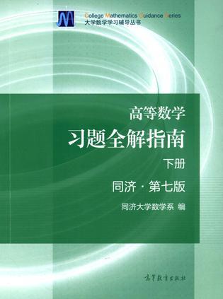 高等数学习题全解指南