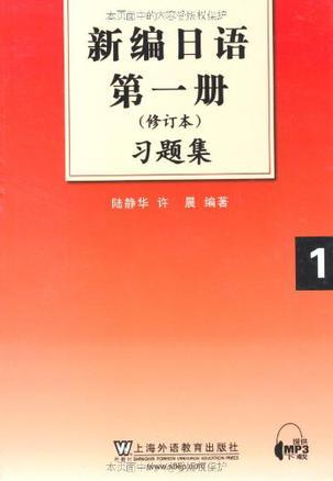 新编日语第1册习题集