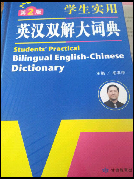学生实用英汉双解大词典  英语字典词典  工具书 第2版 大开本 开心辞书