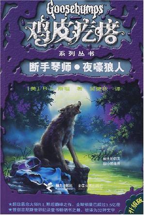 断手琴师.夜嚎狼人