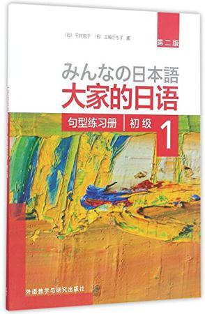 大家的日语初级1句型练习册-买卖二手书,就上旧书街