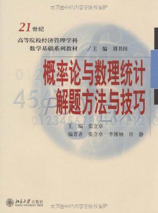 概率论与数理统计解题方法与技巧