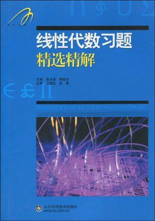 线性代数习题精选精解