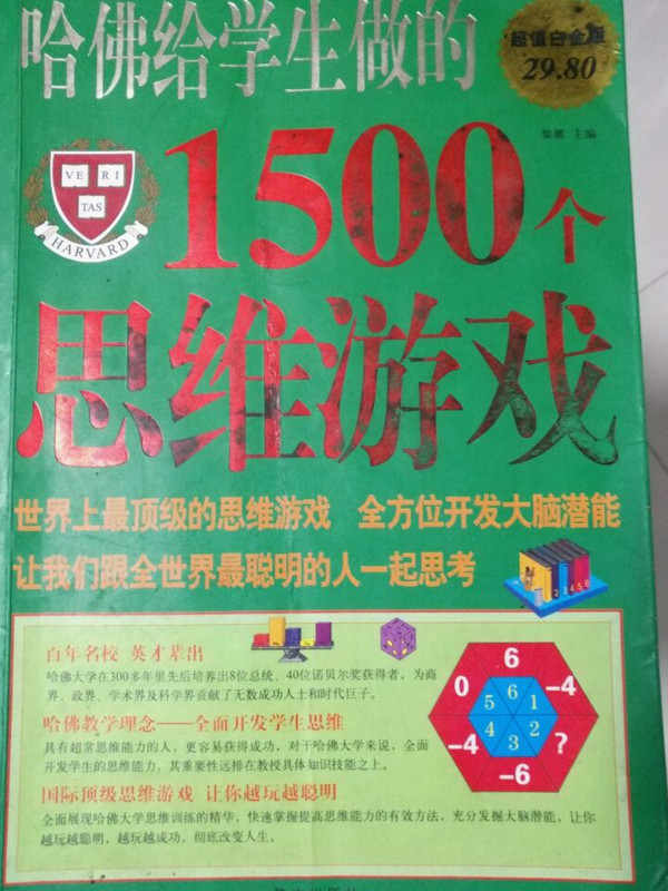 哈佛给学生做的1500个思维游戏-买卖二手书,就上旧书街