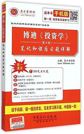 圣才教育·国内外经典教材辅导系列·证券类