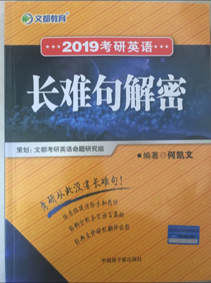 文都教育 何凯文 2019考研英语长难句解密