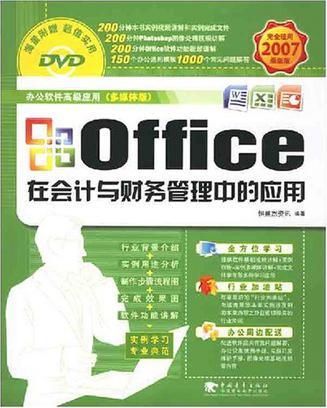 Office在会计与财务管理中的应用