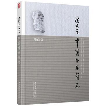 中国哲学简史-买卖二手书,就上旧书街