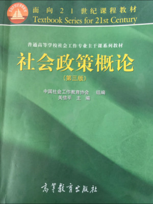 社会政策概论/面向21世纪课程教材·普通高等学校社会工作专业主干课系列教材