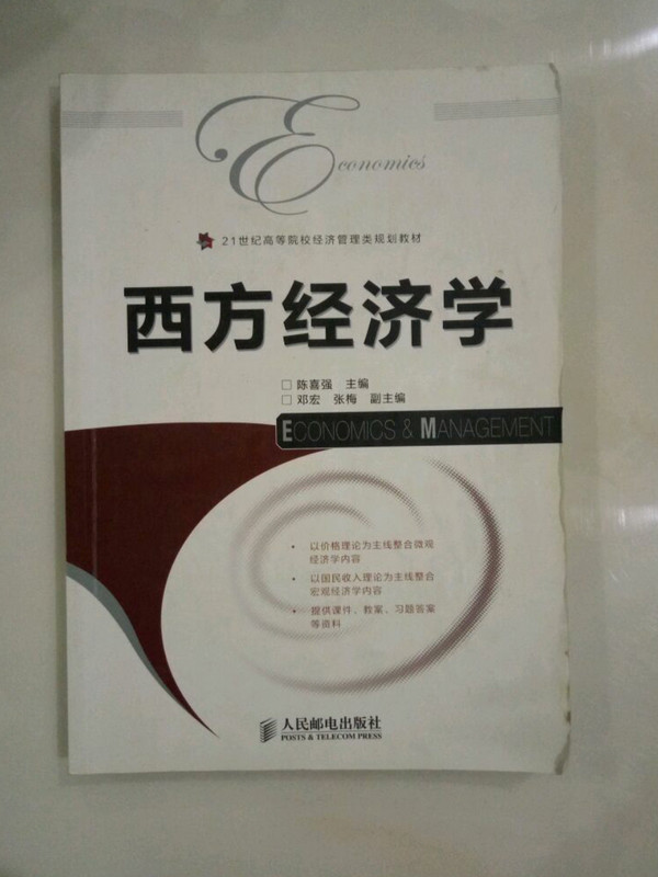 西方经济学